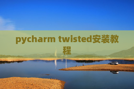 pycharm twisted安装教程 pycharm twisted安装教程