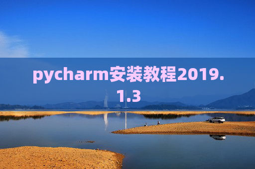 pycharm安装教程2019.1.3