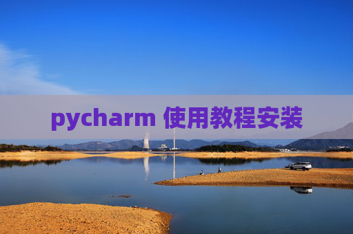 pycharm 使用教程安装