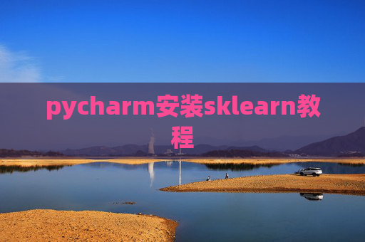 pycharm安装sklearn教程 pycharm安装sklearn教程